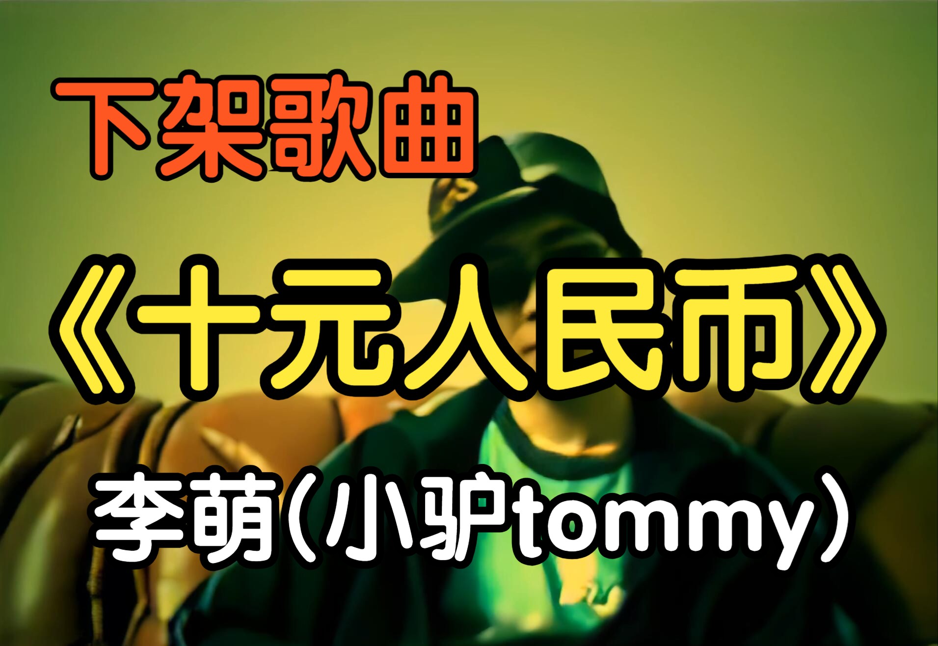 『下架歌曲』《十元人民币》李萌(小驴tommy)(附下载链接)哔哩哔哩bilibili