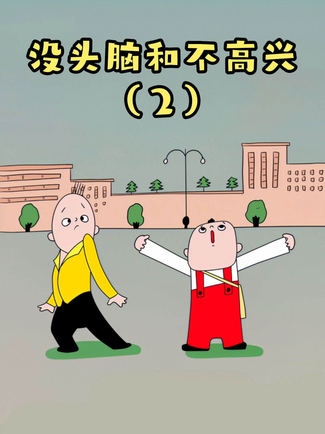 一个什么事总丢三拉四,另一个性格倔强喜欢跟人对着干.