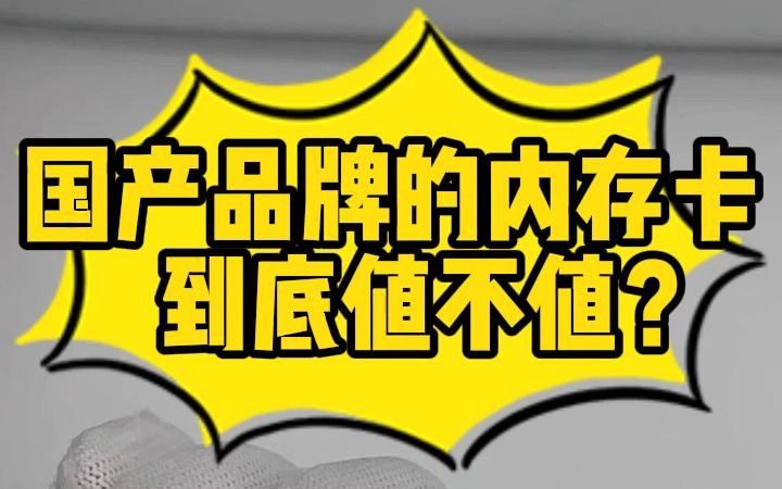 国产品牌的内存卡到底好不好呢 #内存卡哔哩哔哩bilibili