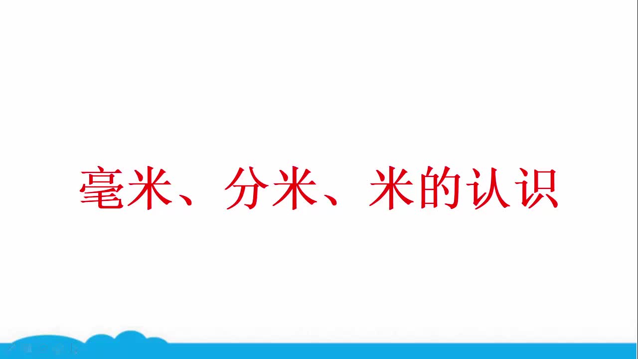 07.人教版三年级数学上册微课: 毫米、分米、米的认识哔哩哔哩bilibili