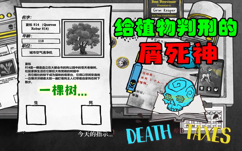 [图]关于给植物判了死刑这件事...【死亡与税赋】EP1