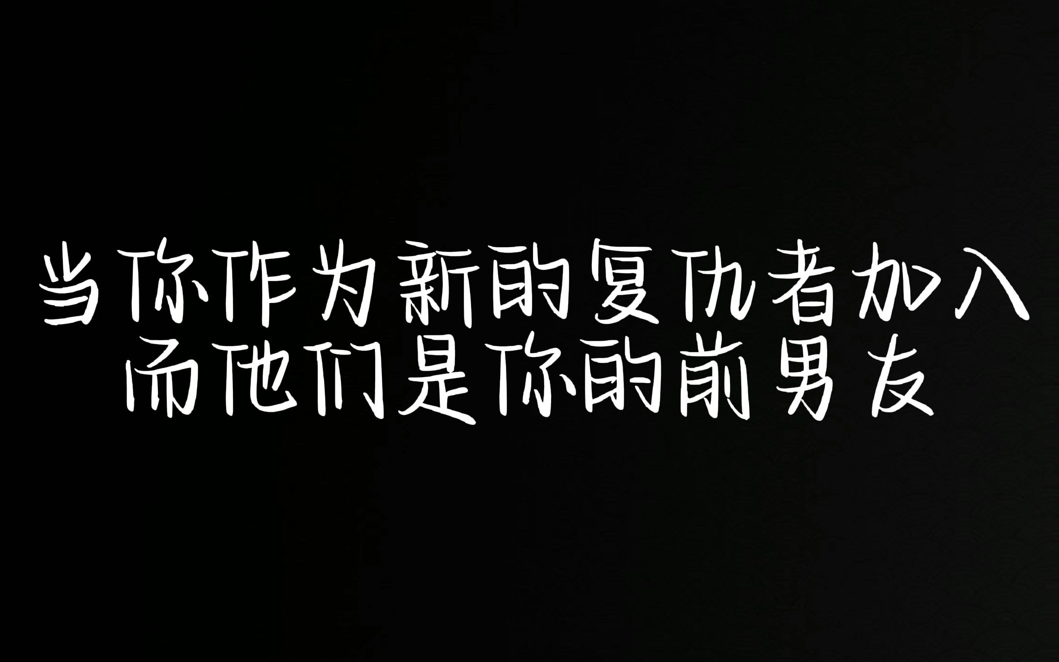 [图]【恋与漫威】你作为新的复仇者加入 而他们是你的前男友