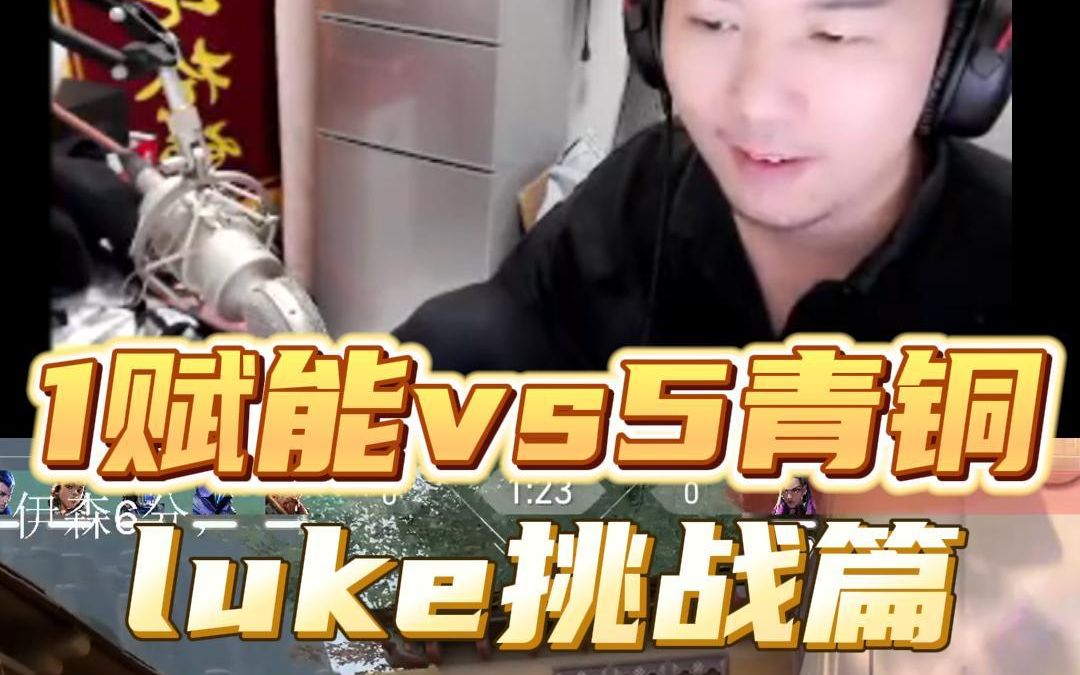 1赋能vs5青铜,luke芮娜把青铜五小只秀麻了VALORANT