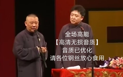 [图]【高清无损音质】《你要锻炼》表演者：郭德纲，于谦