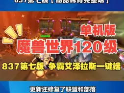 Download Video: 大型单机游戏推荐 网单魔兽世界120级单机版 837第七版 争霸艾泽拉斯一键端 【精品稀有完整端】