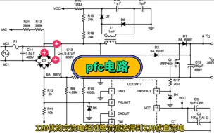 Download Video: pfc电路的工作原理讲解！