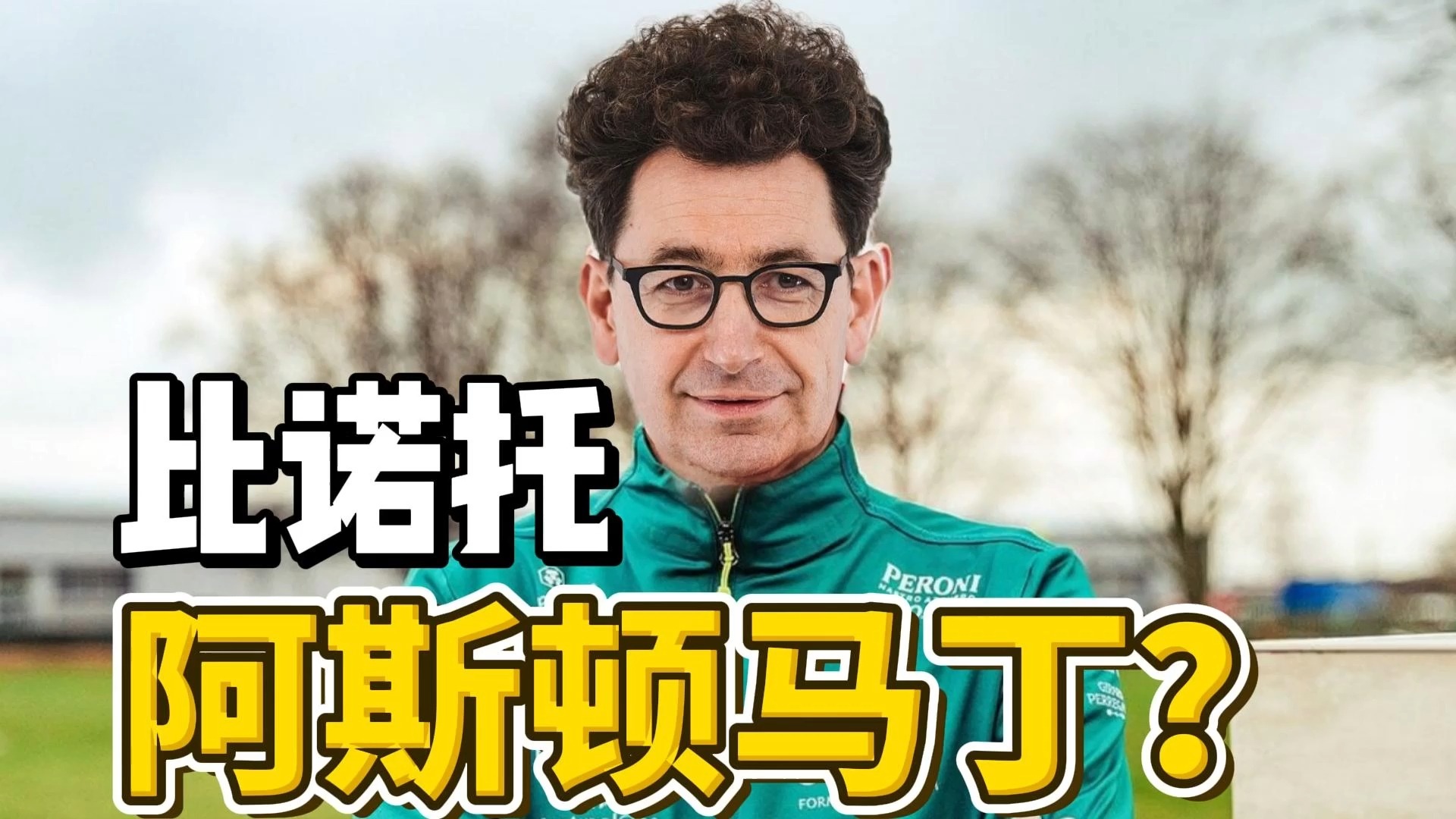 比诺托加盟阿斯顿马丁?