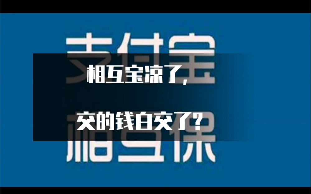 相互宝凉凉了,交的钱白交了吗?哔哩哔哩bilibili