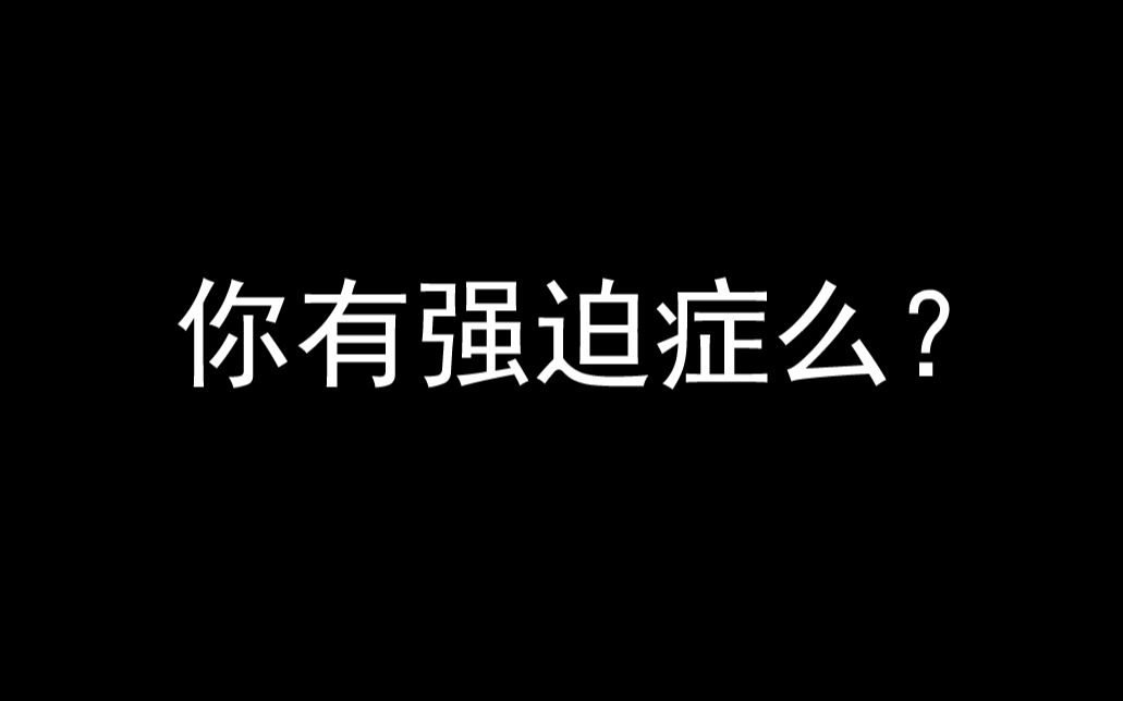 [图]【互动视频】你有强迫症么？强迫症测试耶鲁布朗强迫症严重程度标准量表心魔评测