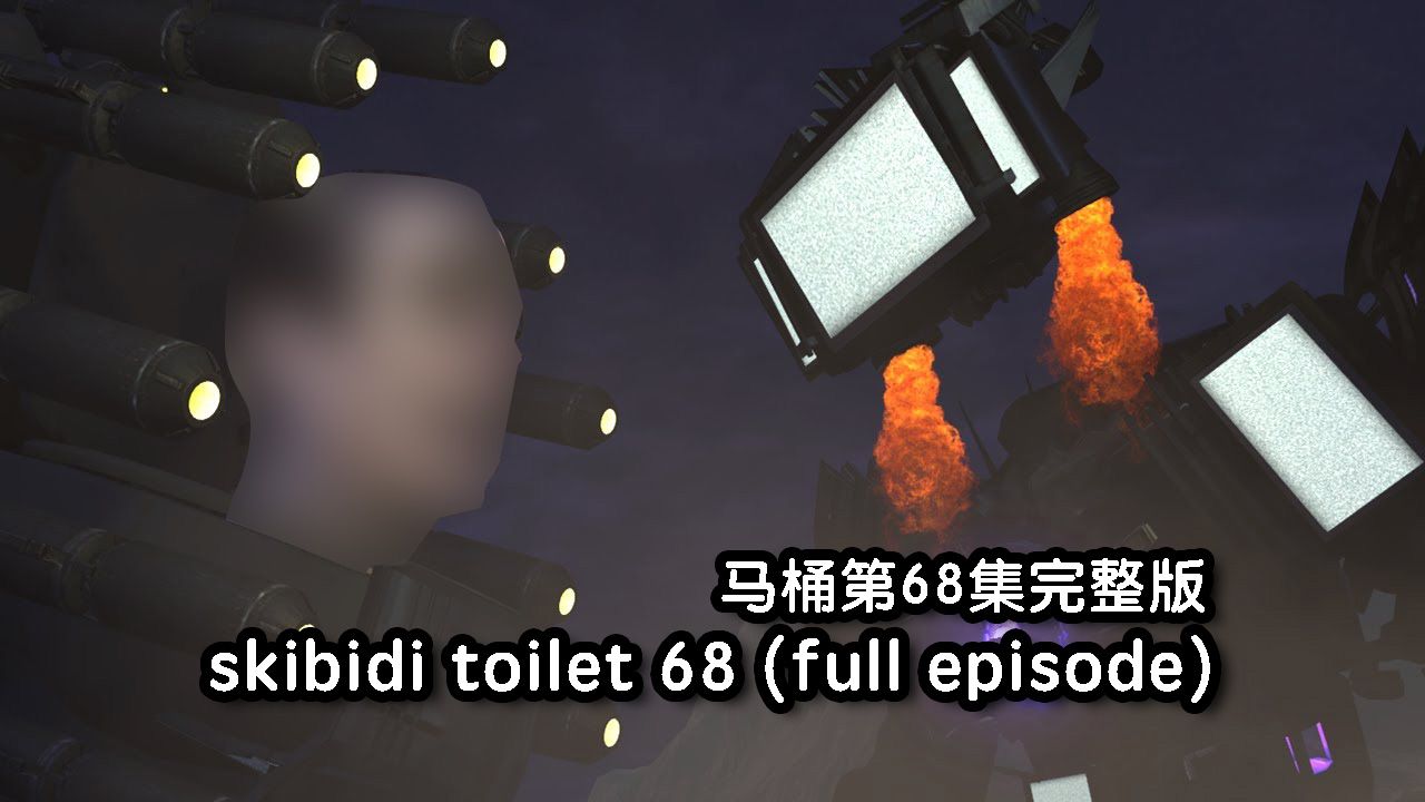 [图]马桶第68集完整版 skibidi toilet 68 (full episode)