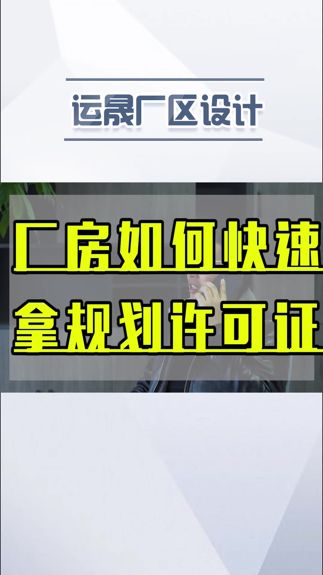 新建厂房如何快速拿规划许可证,少走弯路哔哩哔哩bilibili