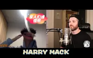 Download Video: 【熟肉 Harry Mack】 家人们谁懂啊！随机连麦会跳舞的小土豆