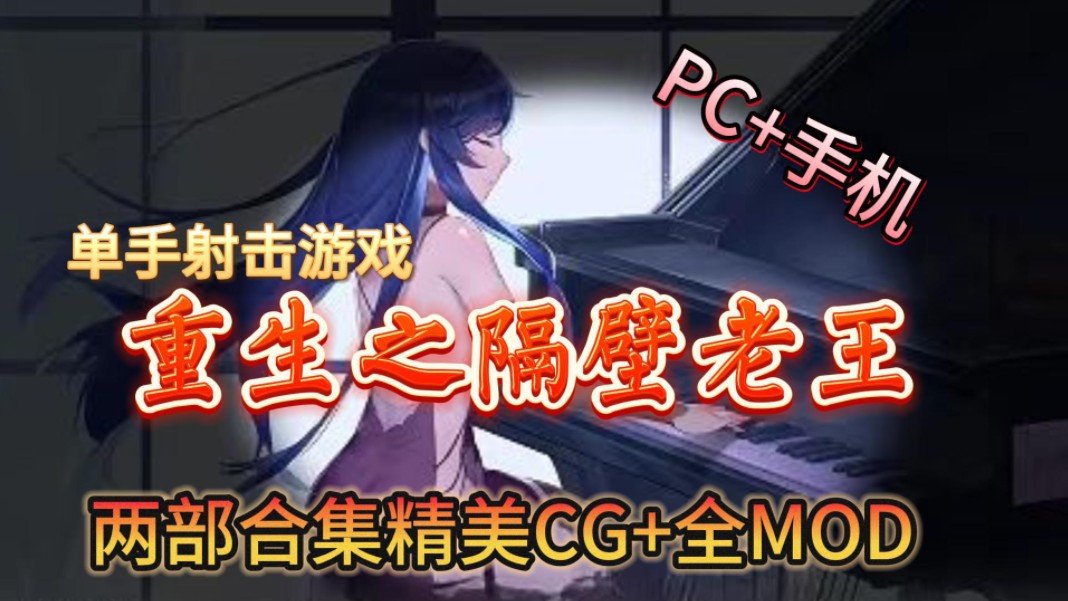 [图]极品SLG单手射击游戏【重生之隔壁老王】两部合集精美CG+全MOD，PC+安卓都可玩！一键直装