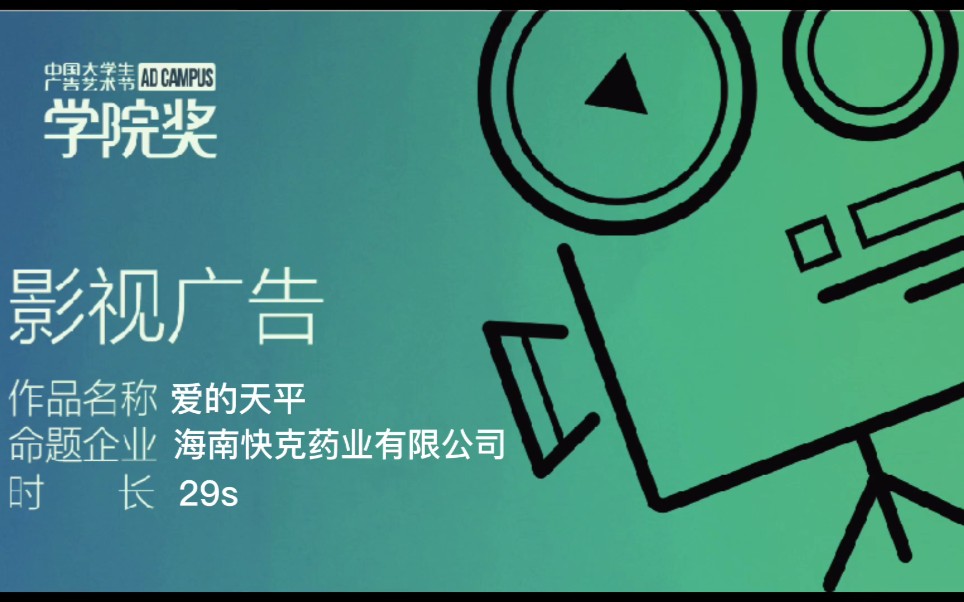 中国大学生广告艺术节学院奖快克创意实战一等奖《爱的天平》哔哩哔哩bilibili