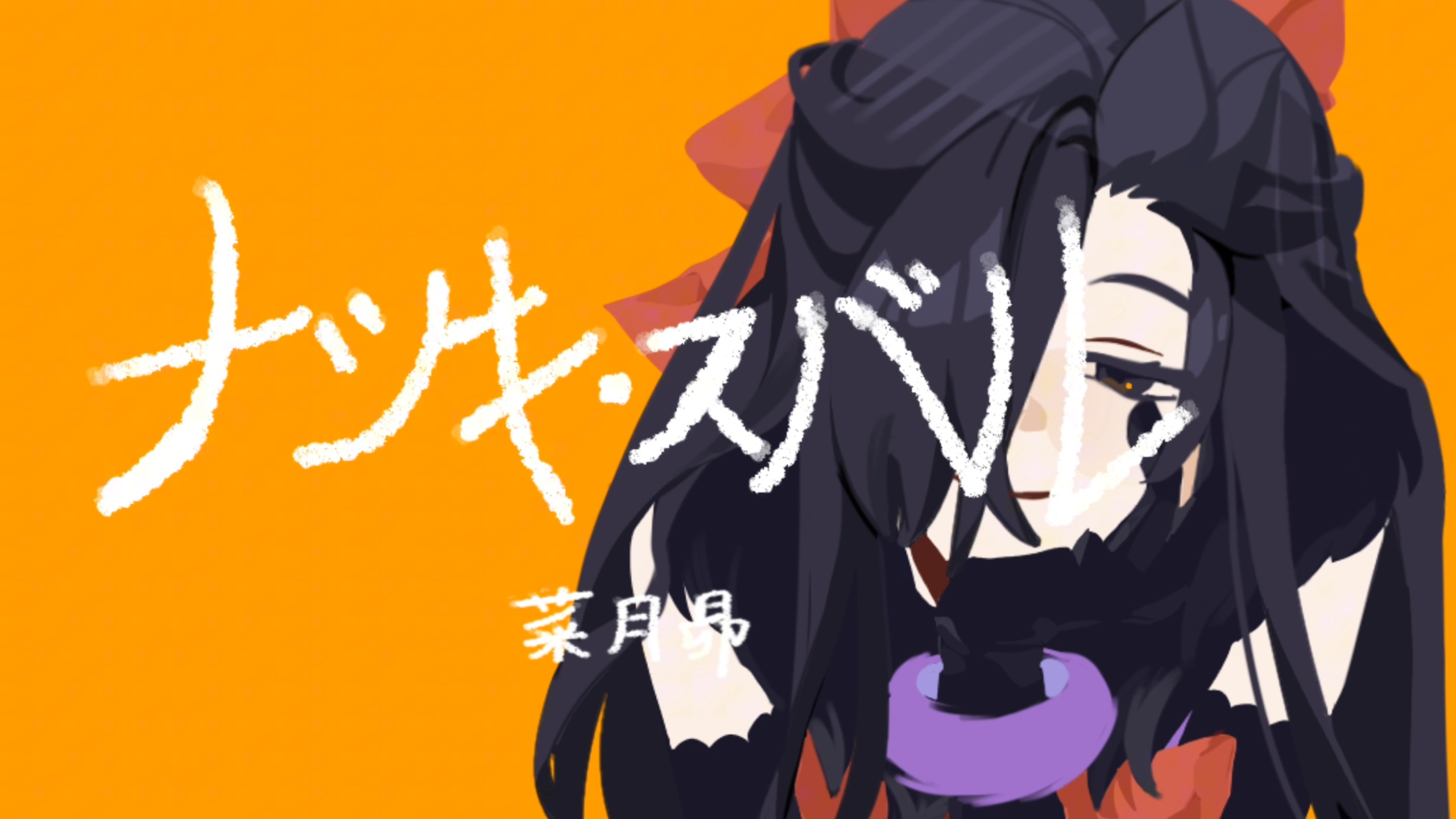 ［re0/菜月昴］夏美小姐（和昴们）的安可舞
