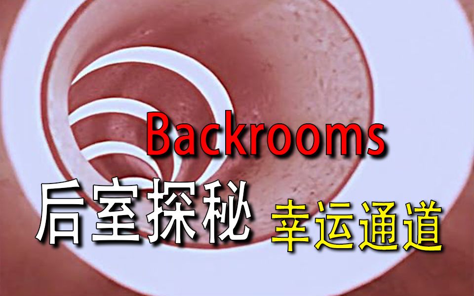 [图]【Backrooms】-后室-【幸运通道】幸福来的如此突然！