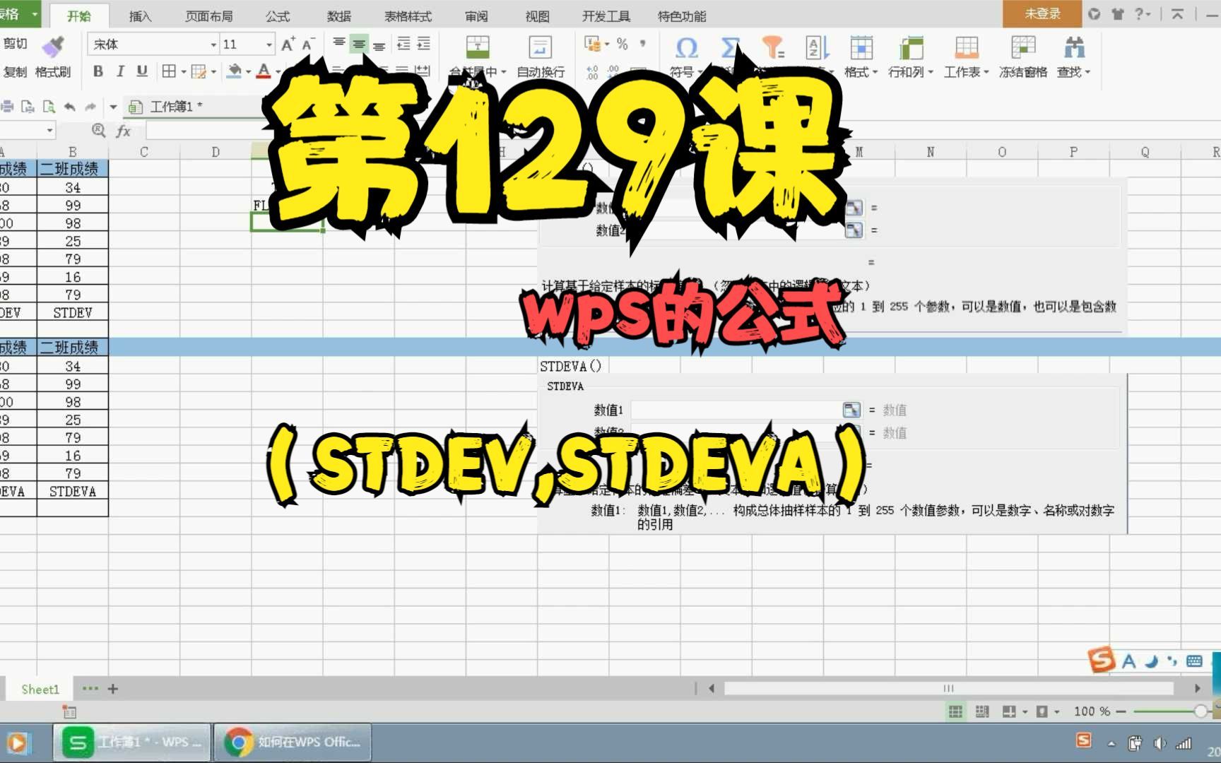 第129课wps的公式(STDEV,STDEVA)哔哩哔哩bilibili