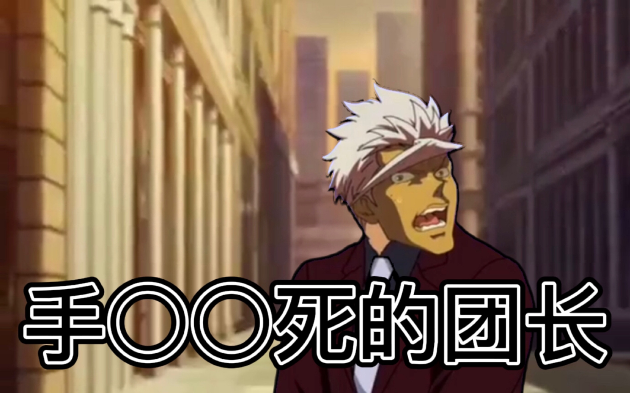 手**死的奥尔加团长