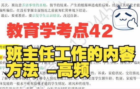 教育学考点42班主任的工作内容、方法简答论述题哔哩哔哩bilibili