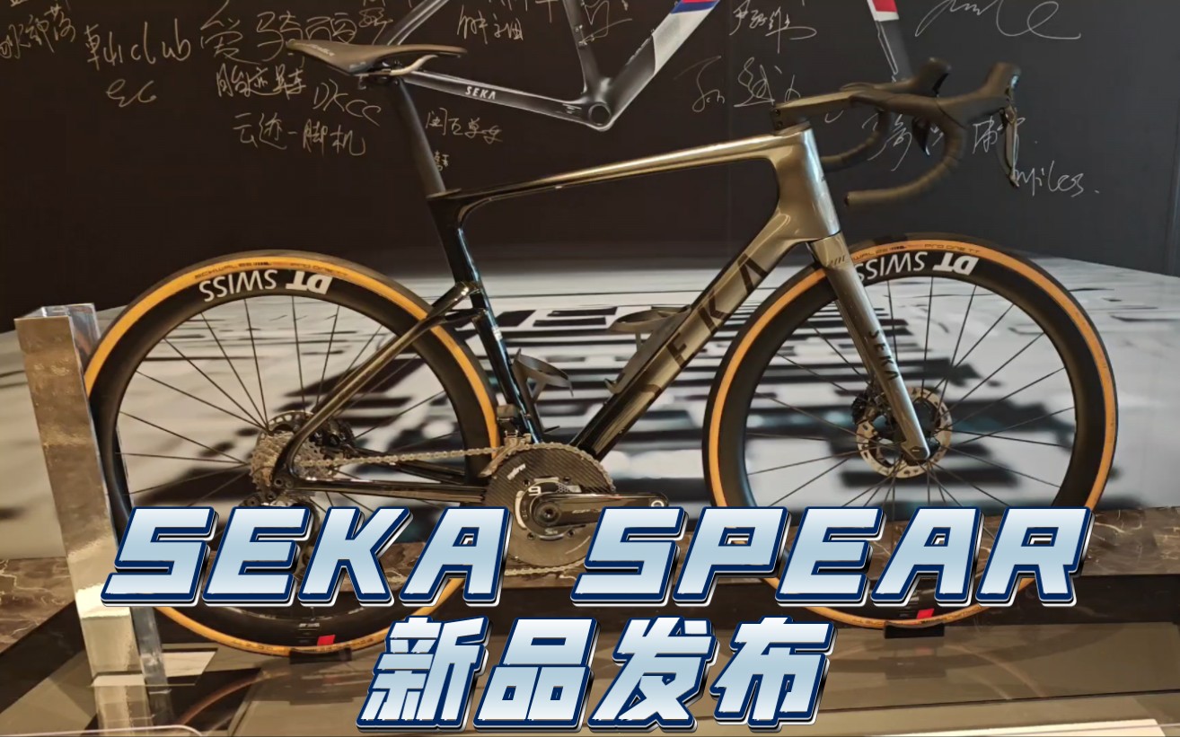 冲击国产顶级?Seka Spear 风眼wind eye新品发布哔哩哔哩bilibili