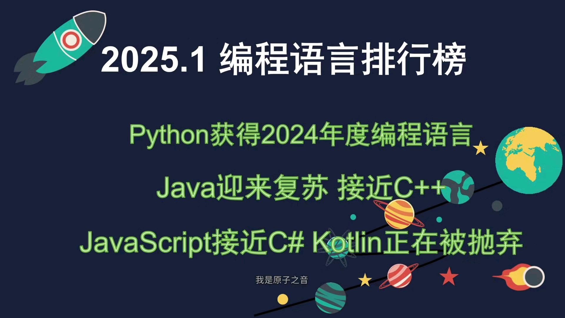 2025.1编程语言排行榜 Java接近C++ JS接近C# Kotlin正在被抛弃哔哩哔哩bilibili