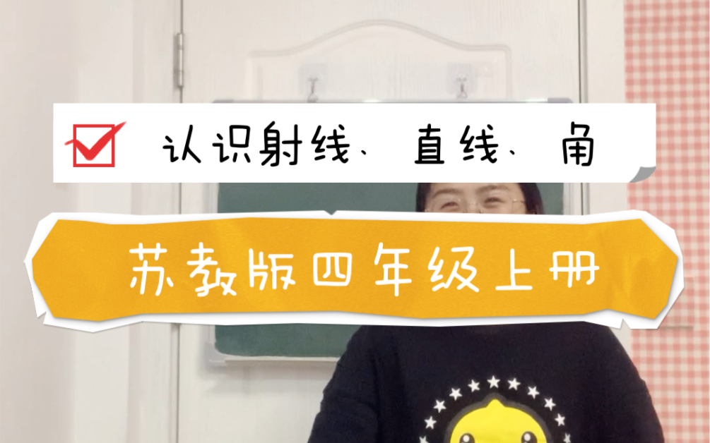 [图]《认识射线、直线、角》苏教版四年级上册