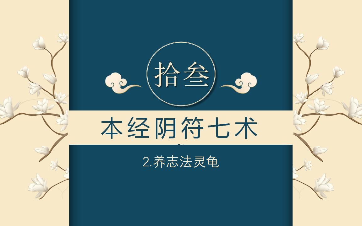 [图]第44回-本经阴符七术-养志法灵龟