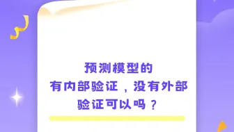 预测模型的内部验证，没有外部验证可以吗？