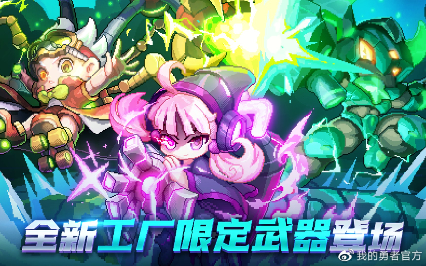 我的勇者全新剧毒工厂系列武器上线觉醒时装等你来拿