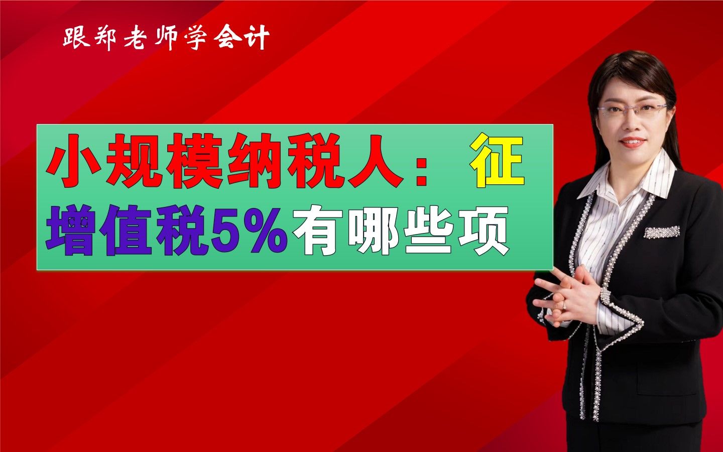 小规模纳税人:征收增值税5%税率的有哪几项?哔哩哔哩bilibili