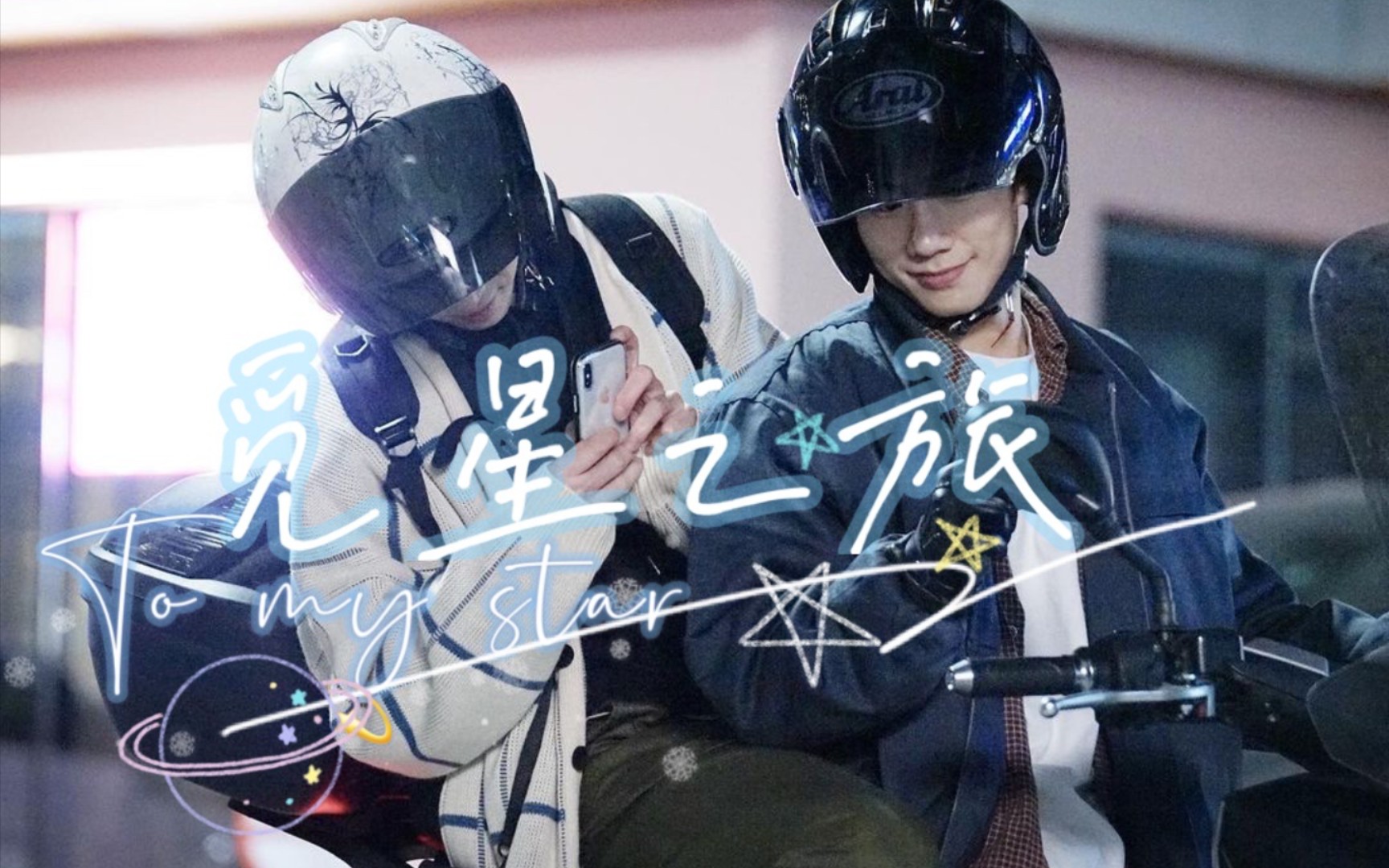 【to my star/致我的星星】【金江珉×孙宇贤】韩智宇×姜书俊|觅星之