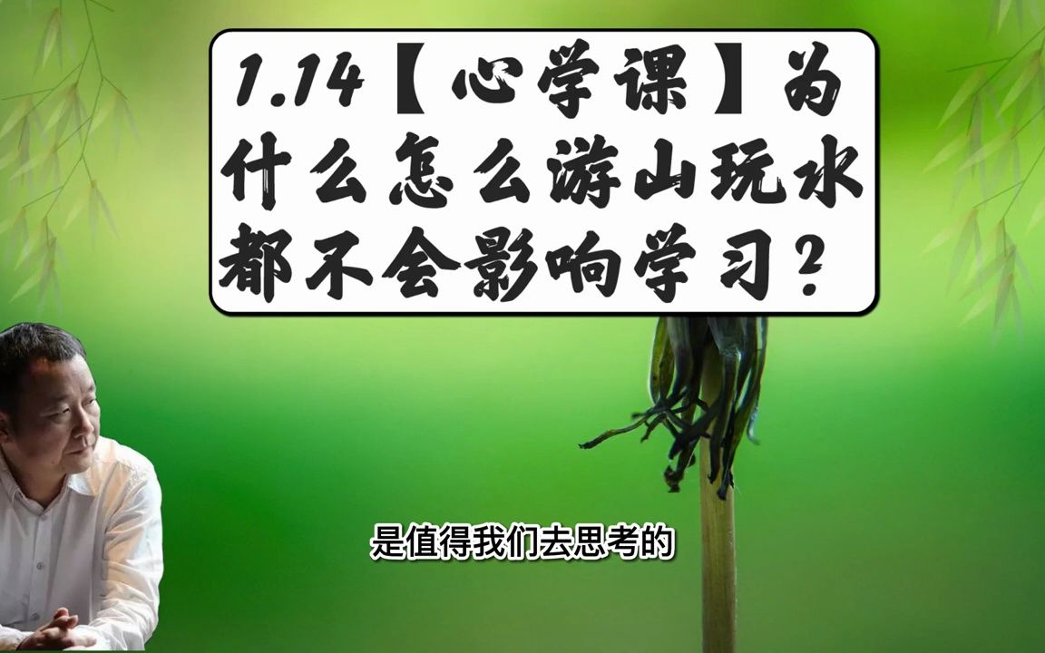 [图]1.14【心学课】为什么怎么游山玩水都不会影响学习？ 费勇老师阳明心学课