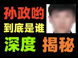 Download Video: 孙政是谁？我们该如何对待？有什么社会启示？B站最全面的孙政解读2.0