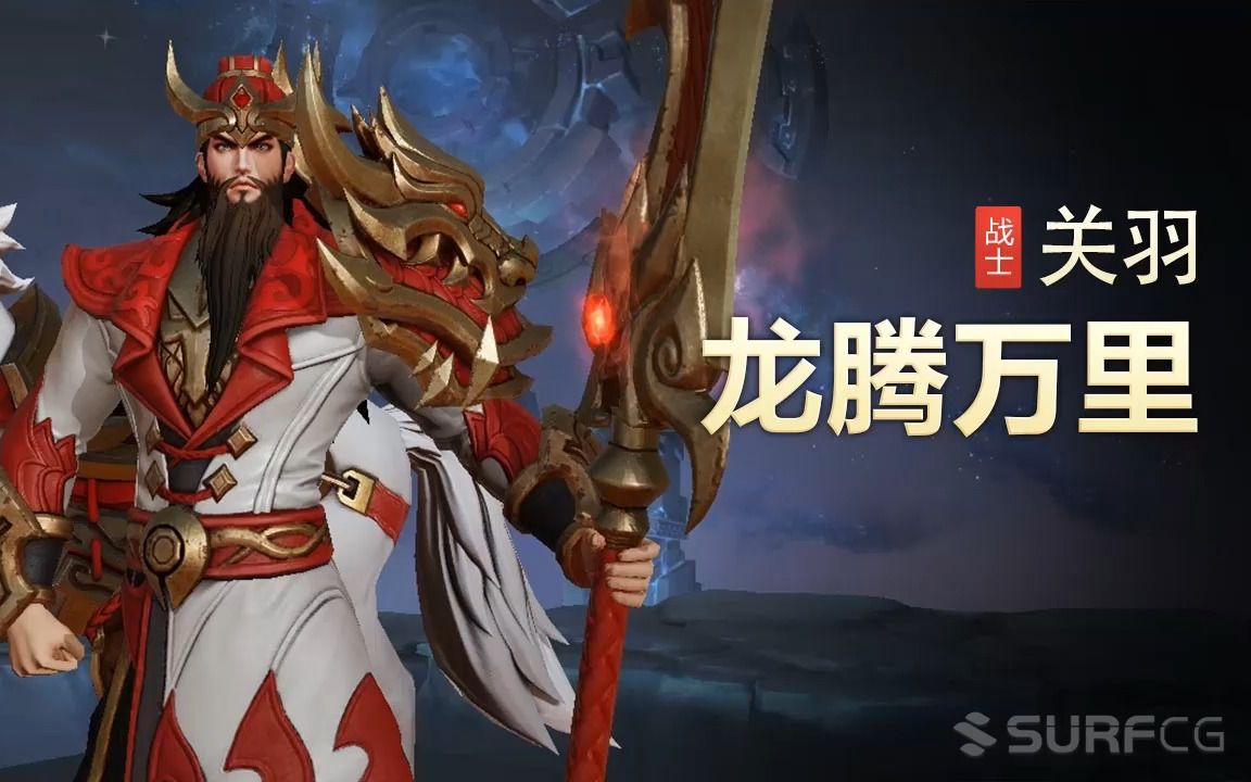 【王者荣耀】【英雄】关羽-【皮肤】龙腾万里-视频