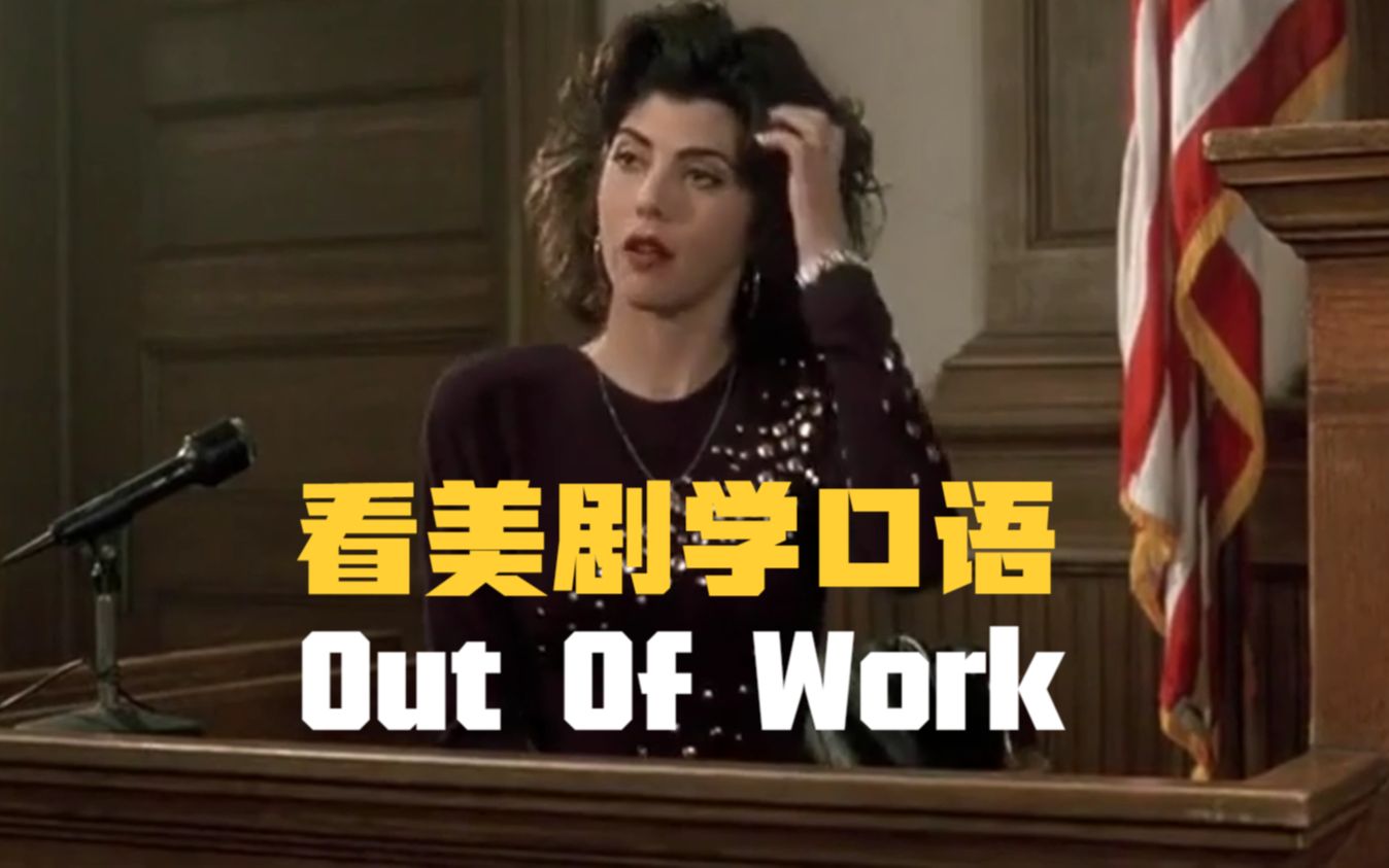 You must be out of work,愿全世界都没有英语中所说的状态!哔哩哔哩bilibili