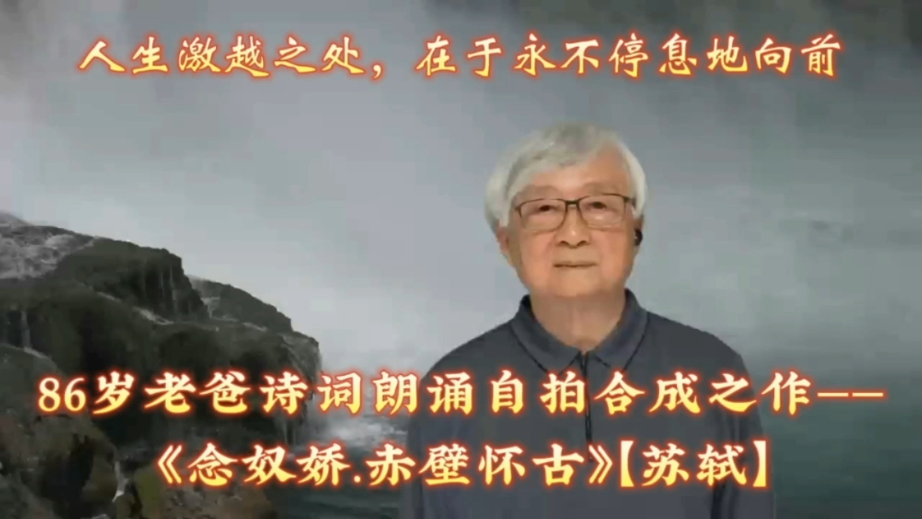 【人生激越之处,在于永不停息地向前】86岁老爸诗词朗诵自拍合成之作——《念奴娇.赤壁怀古》【苏轼】哔哩哔哩bilibili