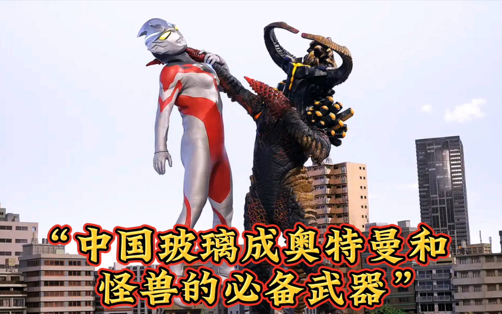 《亚刻奥特曼》第三集:怪兽也有中国制造的玻璃?
