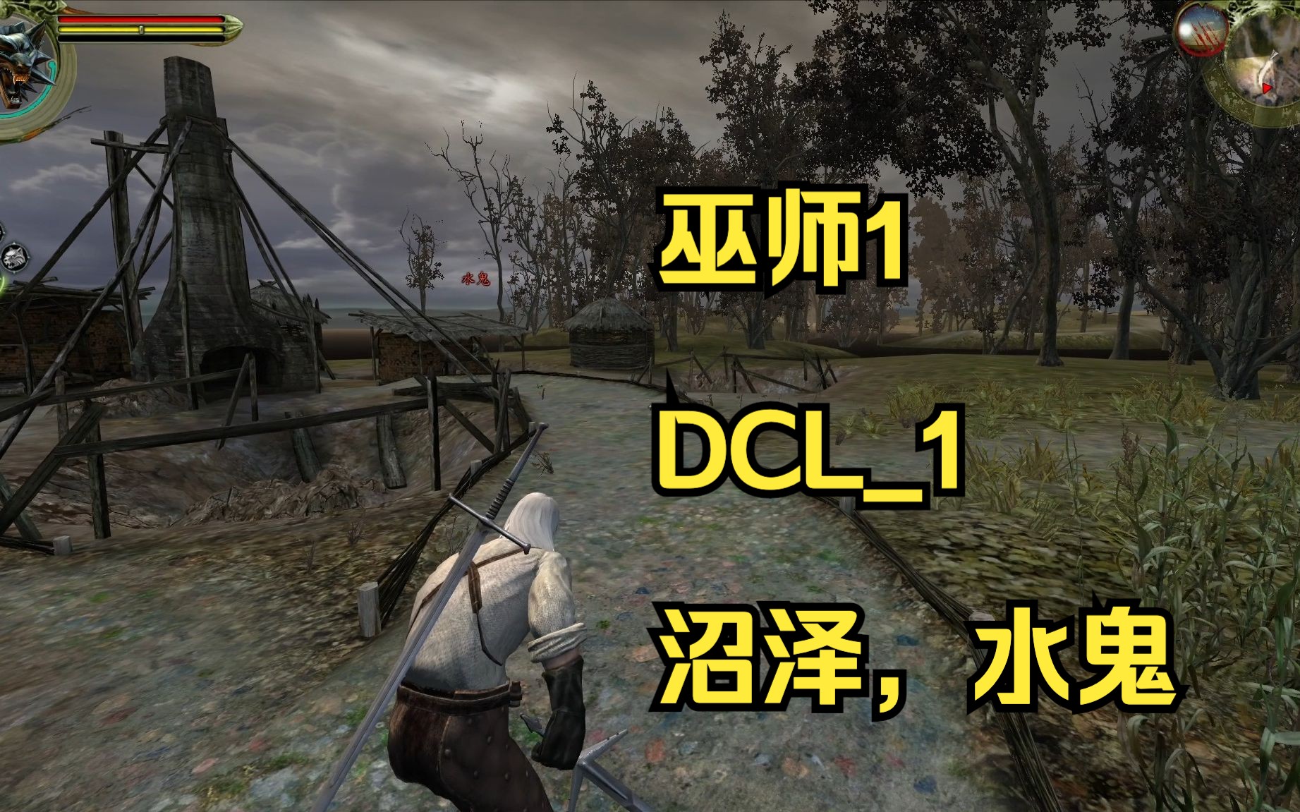 [图]《巫师1加强版》DCL_1 新冒险之沼泽：水鬼的故事