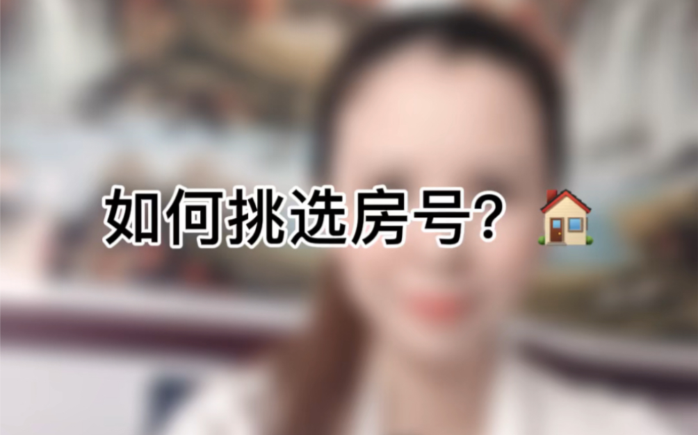 如何挑选房号?哔哩哔哩bilibili