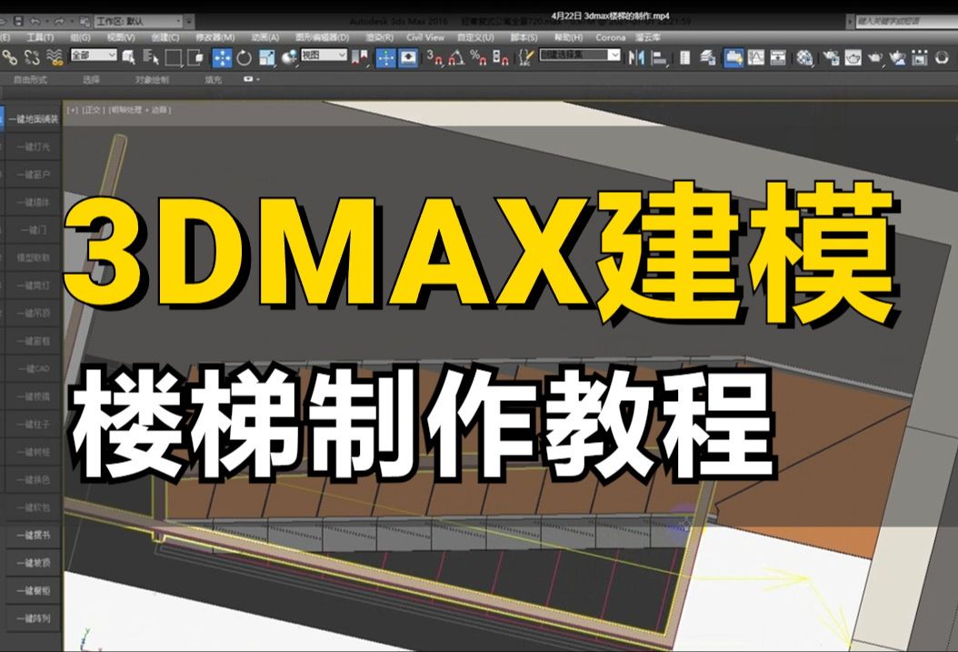 3dmax楼梯建模制作方法,室内设计新手干货教程!