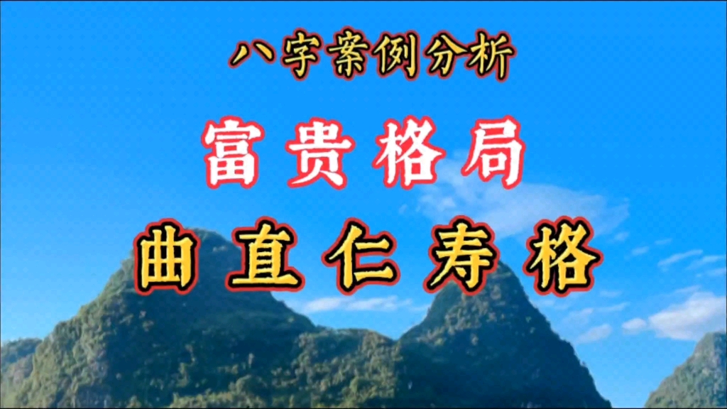 八字算命:曲直仁寿格成立的条件及破格的情形.富贵格局案例分析.适合考公务员从政走仕途当领导体制内发展有贵气的八字特点.四柱生辰八字命理学原...