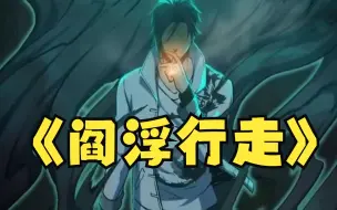 Download Video: 一口气看完，超火漫画《阎浮行走》，超长合集，一次看过瘾