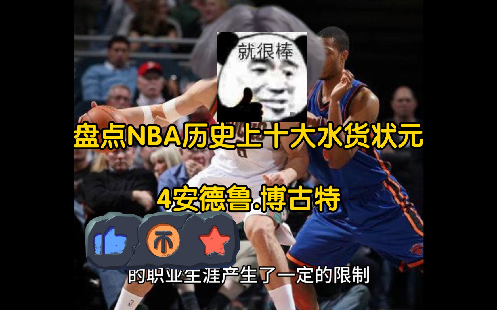 盘点NBA历史上十大水货状元之安德鲁.博古特(Andrew Bogut)哔哩哔哩bilibili