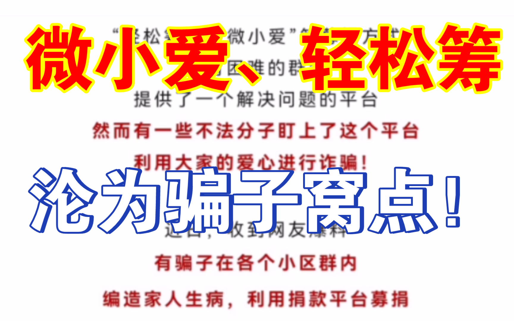 注意!注意!!【微小爱、轻松筹】已经成为骗子的老巢!不要相信这些平台!!!哔哩哔哩bilibili