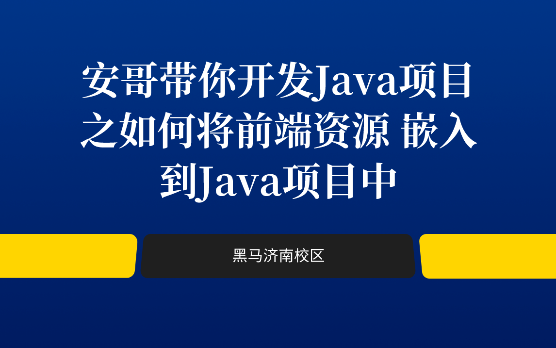 【黑马程序员】安哥带你做Java项目之如何将前端资源 嵌入到Java项目中【配套源码+笔记】哔哩哔哩bilibili