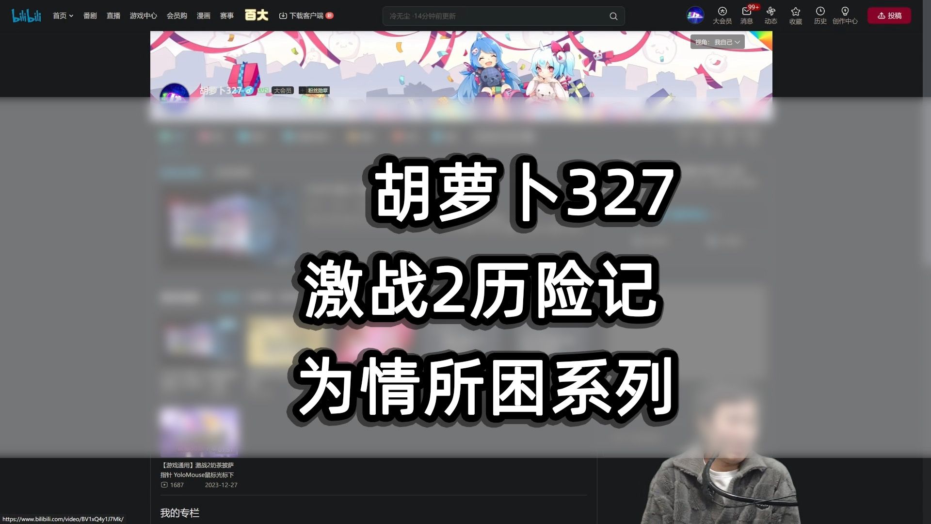 自述一个你不知道的胡萝卜327 本人激战2真实经历 其它全造谣 为情所困导致一些列的蝴蝶效应网络游戏热门视频