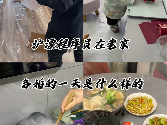 沪漂程序员在老家备婚的一天是什么样的哔哩哔哩bilibili