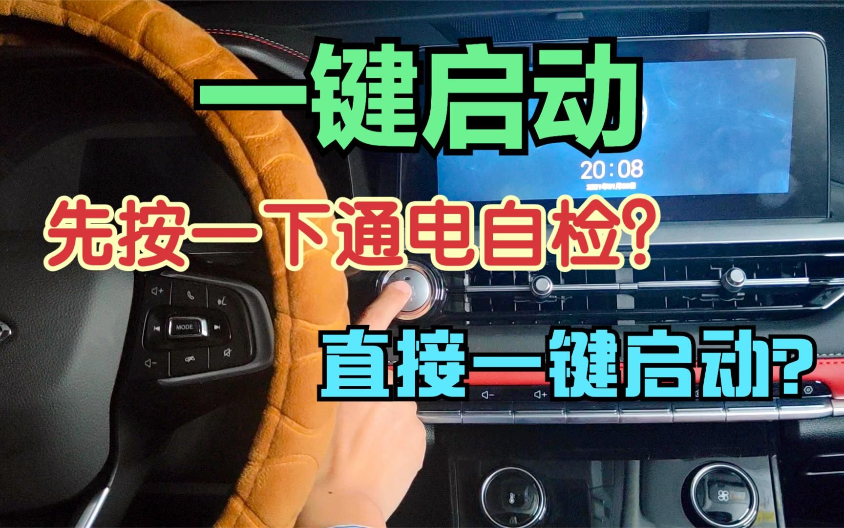 汽车一键启动的正确用法 先按一次通电自检还是直接一键启动打火哔哩哔哩bilibili