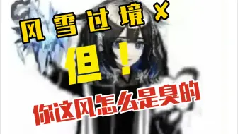风 雪 过 境✘    这风怎么是臭的✔