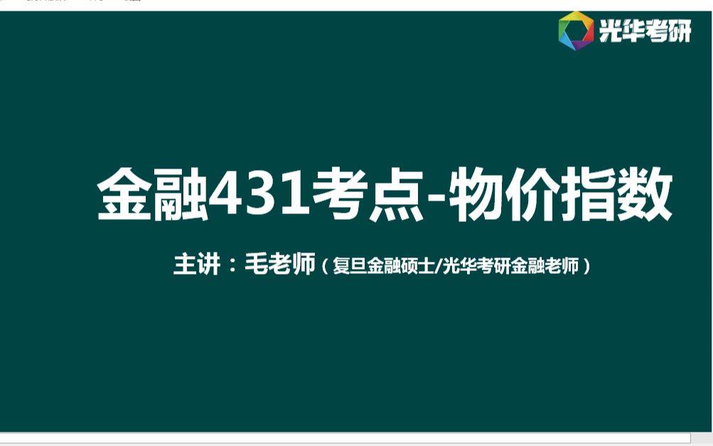 复旦金融知识点(8)消费者价格指数哔哩哔哩bilibili